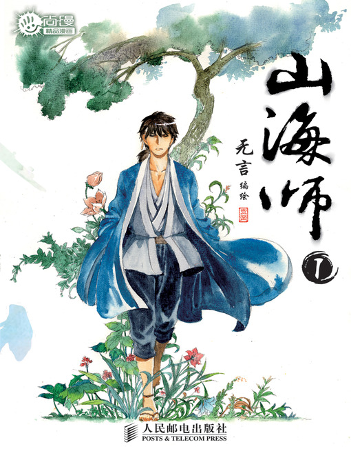 Title details for 山海师1 by 无言 - Available